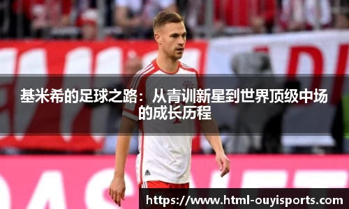 基米希的足球之路：从青训新星到世界顶级中场的成长历程