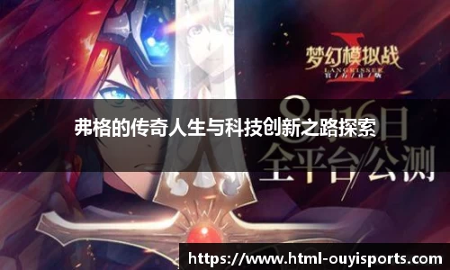 弗格的传奇人生与科技创新之路探索