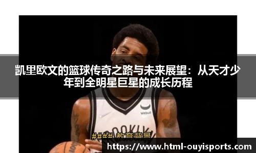 凯里欧文的篮球传奇之路与未来展望：从天才少年到全明星巨星的成长历程