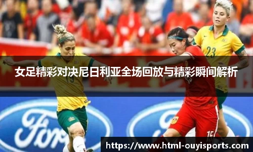 女足精彩对决尼日利亚全场回放与精彩瞬间解析