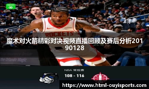 魔术对火箭精彩对决视频直播回顾及赛后分析20190128