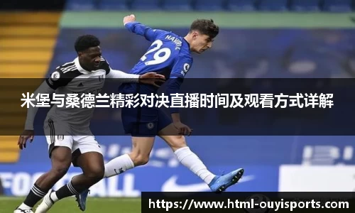 米堡与桑德兰精彩对决直播时间及观看方式详解